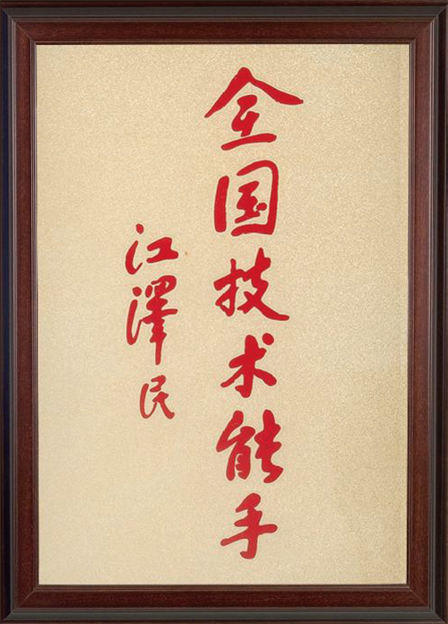 榮譽資質(zhì)